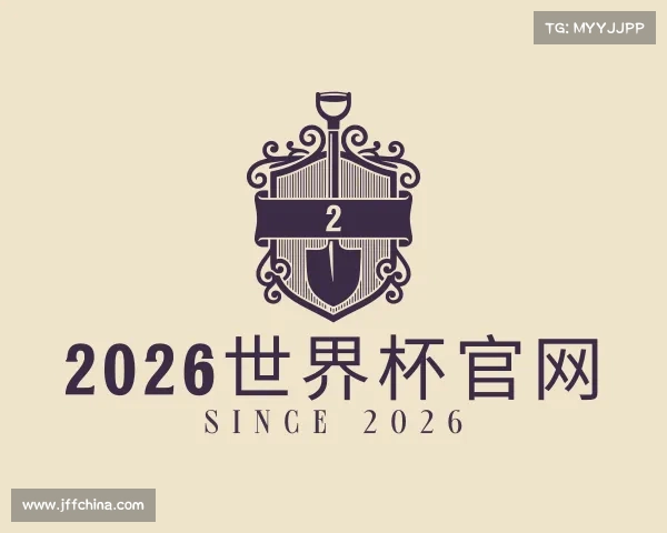解读2026世界杯官网