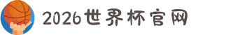 2026年国际足联世界杯(FIFA World Cup 2026) - 官方网站"