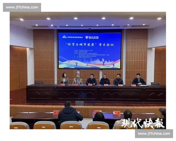 体育文化交流引领城市融合发展新格局探索与实践共建共享未来愿景